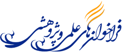 فراخوان های علمی و پژوهشی فراخوان های علمی و پژوهشی