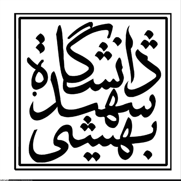 شهید بهشتی شهید بهشتی